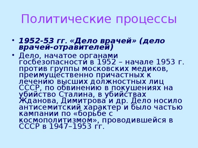 Дело врачей ссср презентация