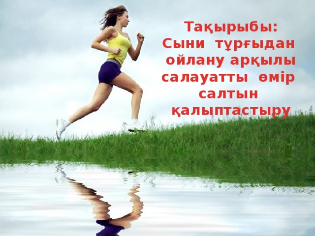 Тақырыбы: Сыни тұрғыдан ойлану арқылы салауатты өмір салтын қалыптастыру 