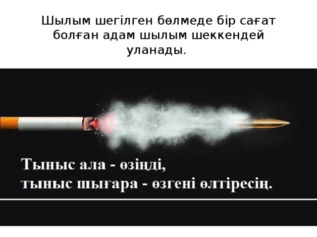 Шылым шегілген бөлмеде бір сағат болған адам шылым шеккендей уланады. 