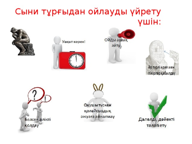 Сыни тұрғыдан ойлауды үйрету үшін:  