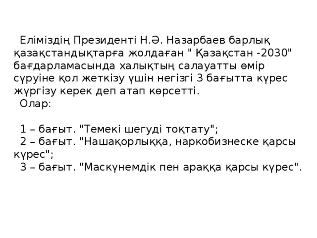 Еліміздің Президенті Н.Ә. Назарбаев барлық қазақстандықтарға жолдаған 