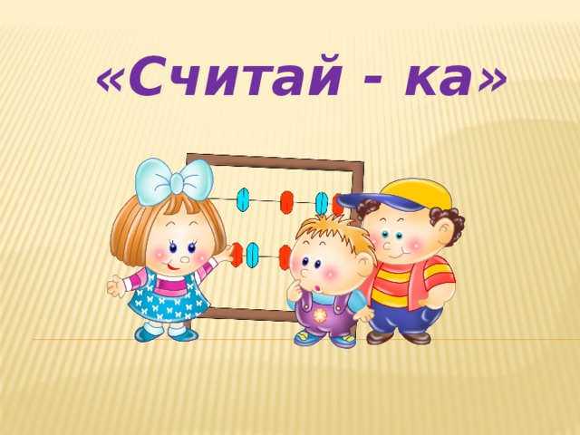  «Считай - ка» 