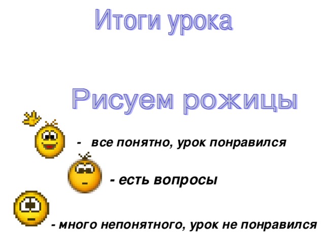 - все понятно, урок понравился - есть вопросы - много непонятного, урок не понравился 