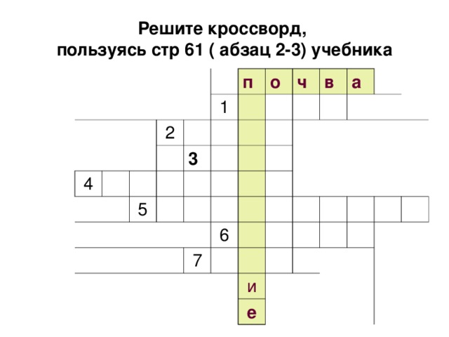 Решите кроссворд,  пользуясь стр 61 ( абзац 2-3) учебника 4 2 п 1 о 3 5 ч в а 6 7 и е 