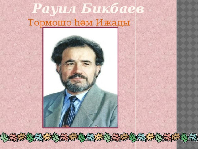Рауил Бикбаев  Тормошо h ә м Ижады 