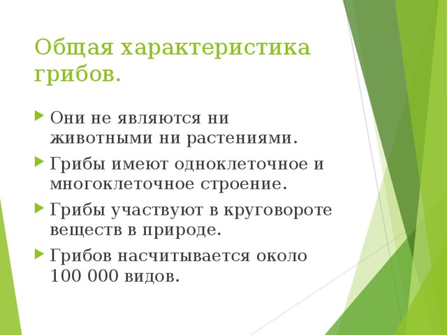 Общая характеристика грибов. Они не являются ни животными ни растениями. Грибы имеют одноклеточное и многоклеточное строение. Грибы участвуют в круговороте веществ в природе. Грибов насчитывается около 100 000 видов. 