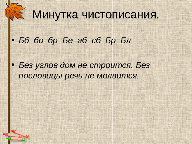 Минутка чистописания. Бб бо бр Бе аб сб Бр Бл  Без углов дом не строится. Без пословицы речь не молвится.   