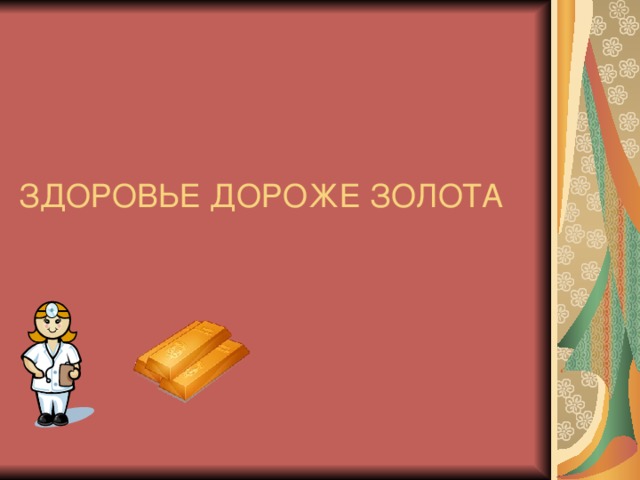 ЗДОРОВЬЕ ДОРОЖЕ ЗОЛОТА 
