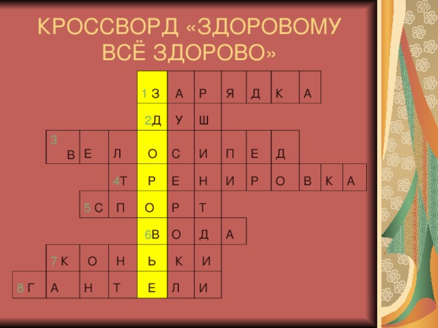 КРОССВОРД «ЗДОРОВОМУ ВСЁ ЗДОРОВО» 3   В 1 З Е    А Л    2 Д 5  С  О  4 Т Р    У 7  К С    П Я   Р  8  Г Ш   О    О Е  А  Д  И  П    Н К  Р    6 В Н  Н  Т  А  Т  О Е  И    Ь   К Д   Е  Д Р  Л  О    И А  В  И  К  А  