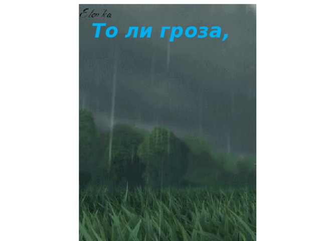 То ли гроза,