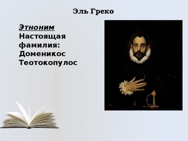 Эль Греко Этноним Настоящая фамилия: Доменикос Теотокопулос 
