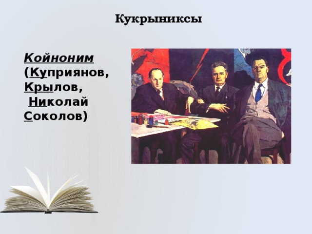Кукрыниксы Койноним ( Ку приянов, Кры лов,  Ни колай С околов) 