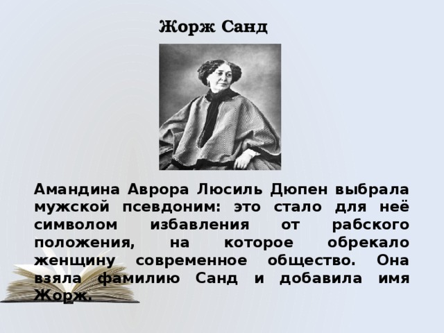 Жорж санд биография 5 класс презентация