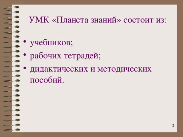 УМК «Планета знаний» состоит из: учебников; рабочих тетрадей; дидактических и методических пособий.