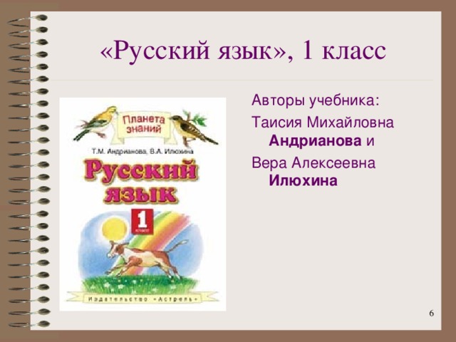 «Русский язык», 1 класс Авторы учебника: Таисия Михайловна Андрианова и Вера Алексеевна  Илюхина