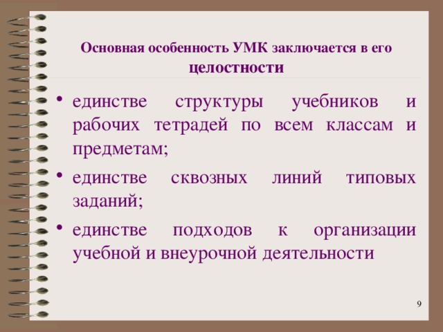 Основная особенность УМК заключается в его целостности единстве структуры учебников и рабочих тетрадей по всем классам и предметам; единстве сквозных линий типовых заданий; единстве подходов к организации учебной и внеурочной деятельности