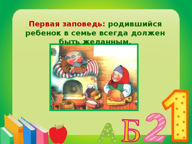 Первая заповедь: родившийся ребенок в семье всегда должен быть желанным.