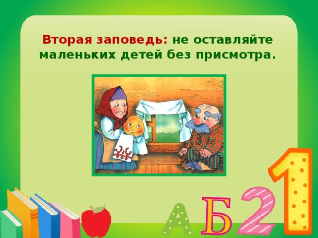 Вторая заповедь: не оставляйте маленьких детей без присмотра.