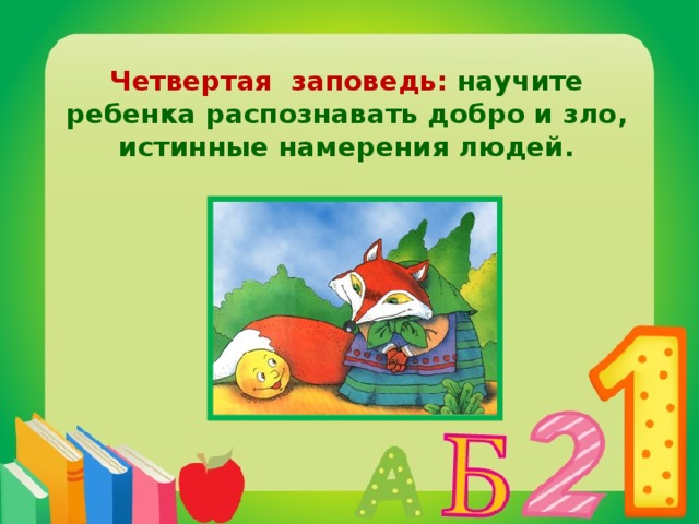 Четвертая заповедь: научите ребенка распознавать добро и зло, истинные намерения людей.