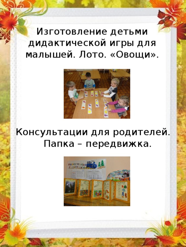 Консультации для родителей. Папка – передвижка.  Изготовление детьми дидактической игры для малышей. Лото. «Овощи». 