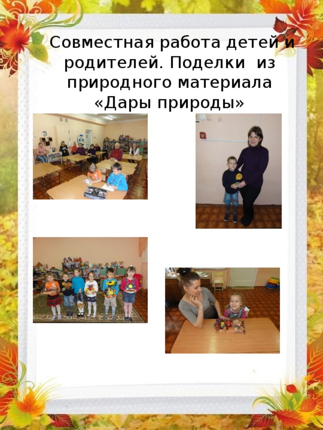  Совместная работа детей и родителей. Поделки из природного материала «Дары природы» 