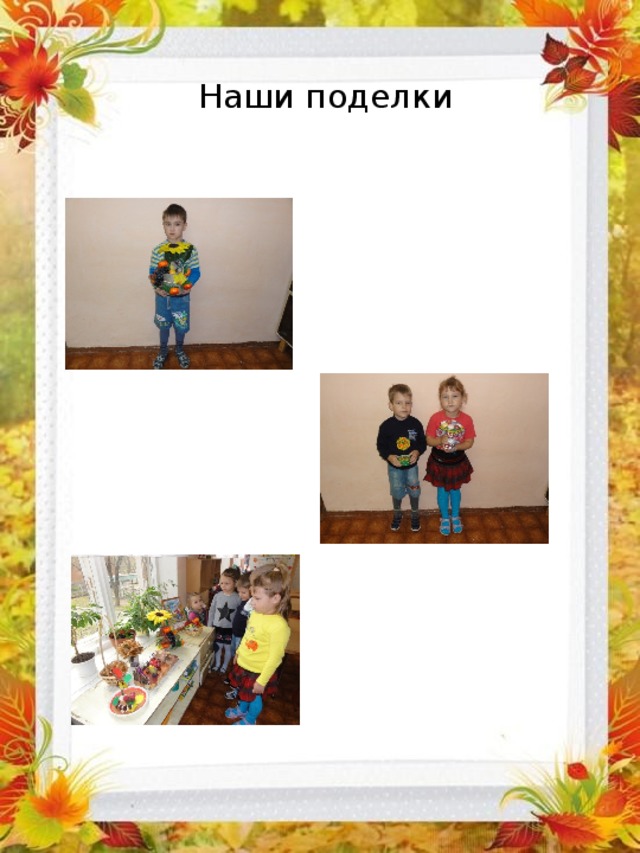 Наши поделки 