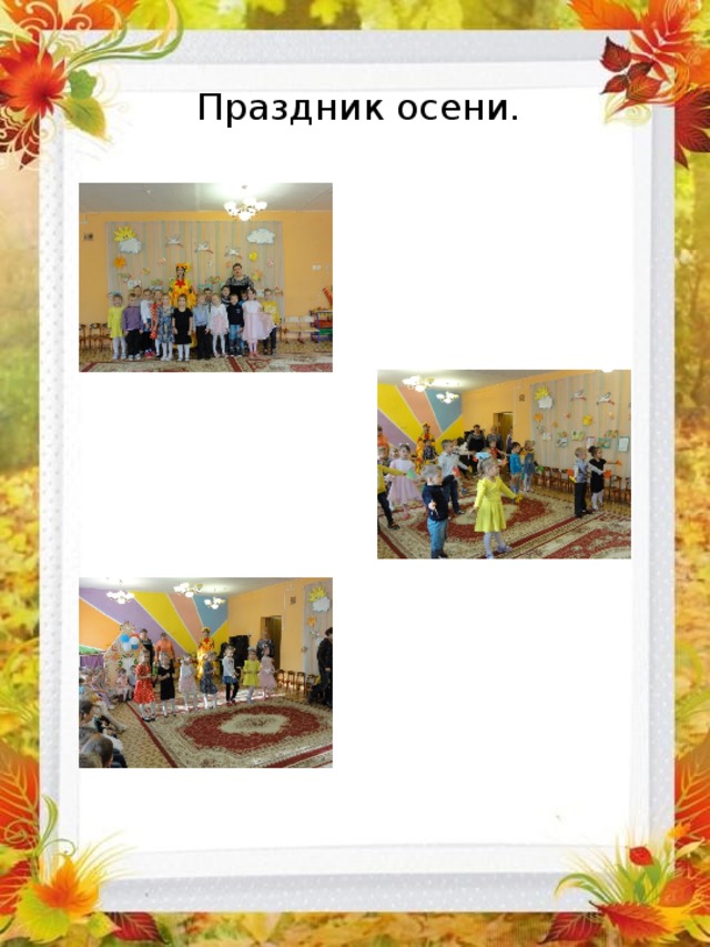 Праздник осени. 