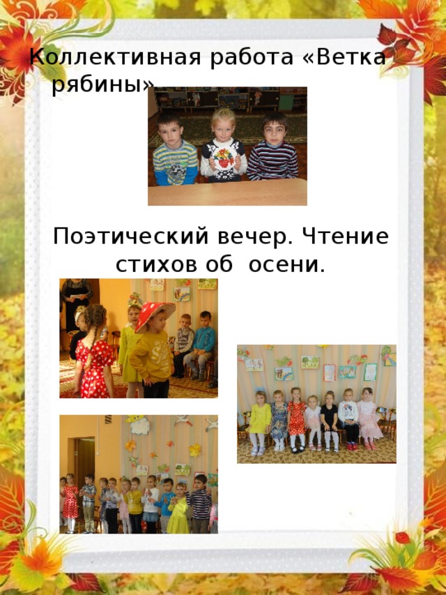 Коллективная работа «Ветка рябины».  Поэтический вечер. Чтение стихов об осени. 