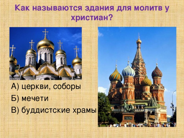 Как называются здания для молитв у христиан?   А) церкви, соборы Б) мечети В) буддистские храмы