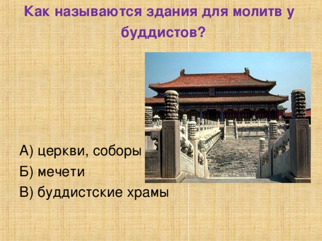Как называются здания для молитв у   буддистов?   А) церкви, соборы Б) мечети В) буддистские храмы