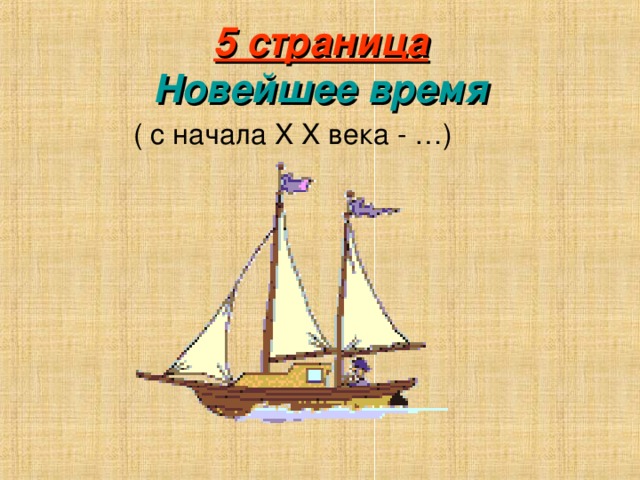 5 страница  Новейшее время  ( с начала X  X века - …)