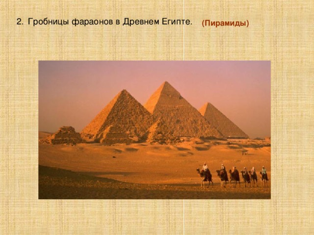 2.  Гробницы фараонов в Древнем Египте. (Пирамиды)