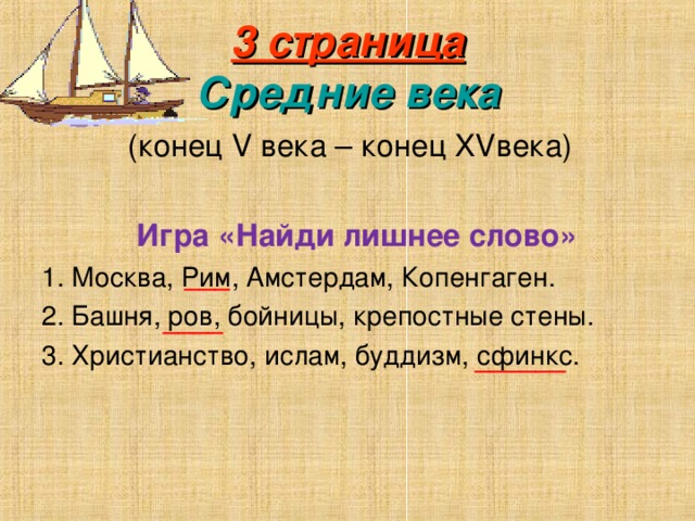 3 страница  Средние века  (конец V века – конец XV века)  Игра «Найди лишнее слово» 1. Москва, Рим, Амстердам, Копенгаген. 2. Башня, ров, бойницы, крепостные стены. 3. Христианство, ислам, буддизм, сфинкс. ___ ____ ______