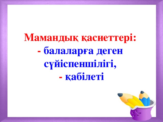 Мамандық туралы презентация