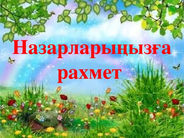 Назарларыңызға рахмет 