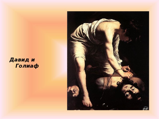 Давид и Голиаф 