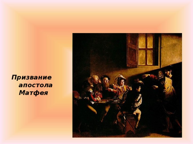 Призвание апостола Матфея 