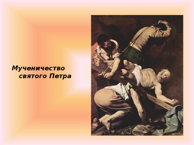 Мученичество святого Петра 