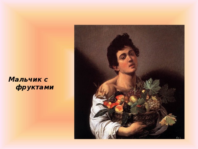 Мальчик с фруктами 