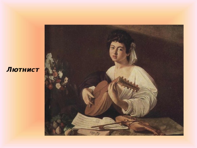 Лютнист 