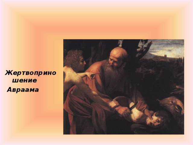 Жертвоприношение  Авраама 