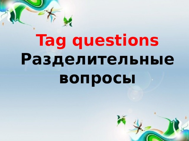 Tag questions  Разделительные вопросы