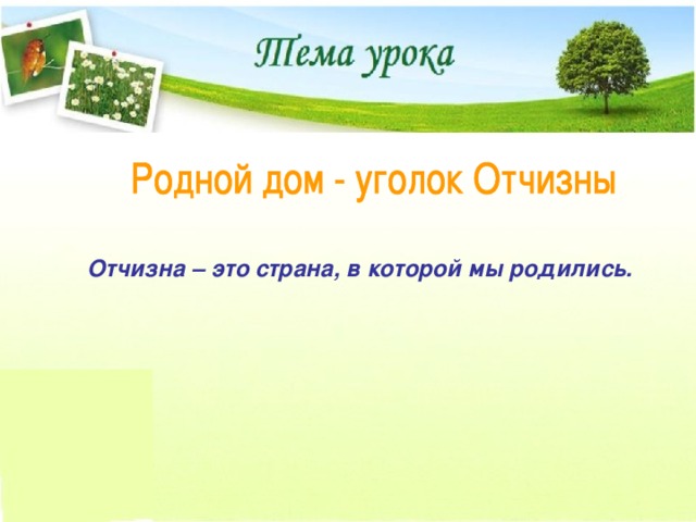Отчизна – это страна, в которой мы родились. 