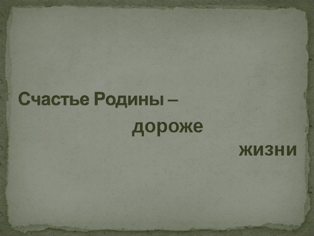 дороже  жизни 
