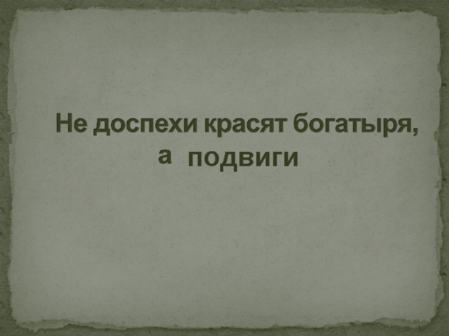 подвиги 