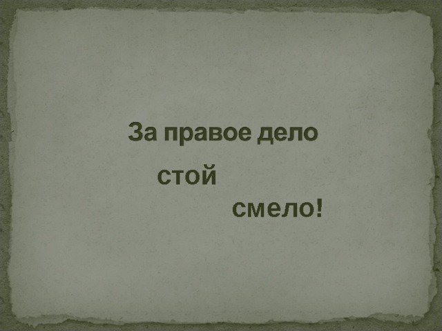 стой  смело! 