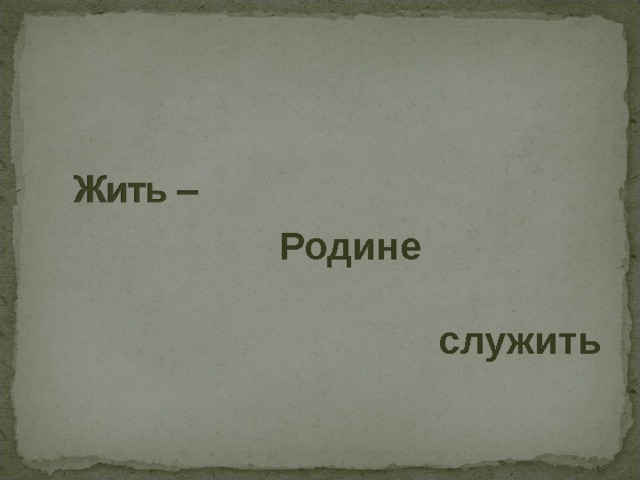  Родине  служить 