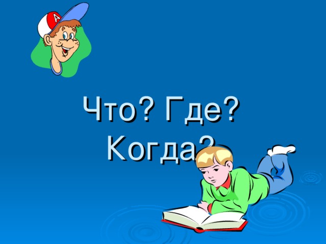 Что? Где? Когда? 