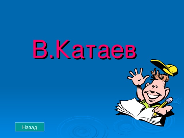  В.Катаев Назад 