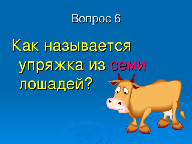 Как называется упряжка из семи лошадей? 